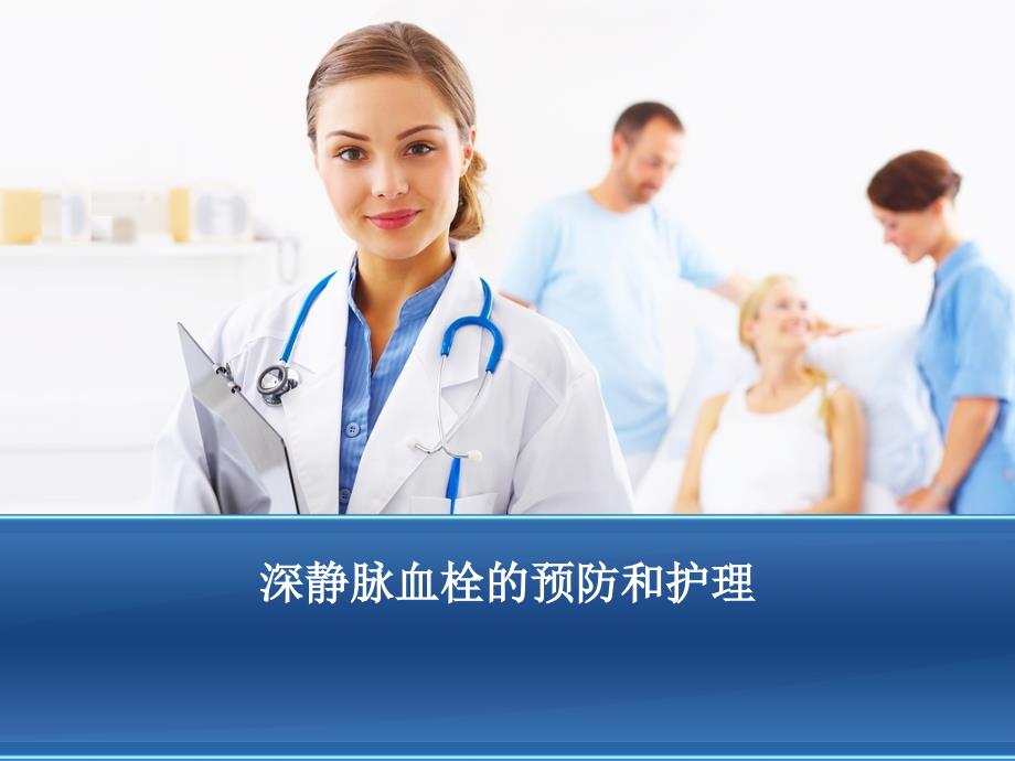 深静脉血栓的预防和护理.ppt_第1页