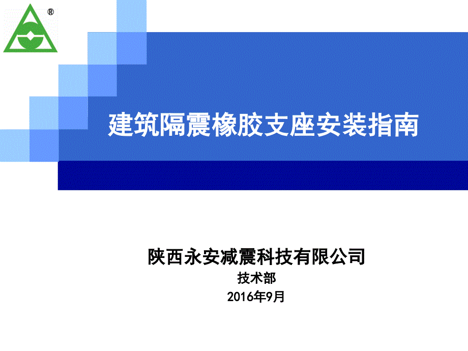 建筑隔震支座安装说明_第1页