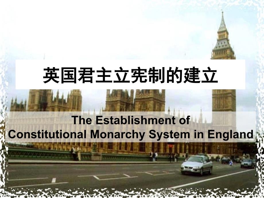 英国君主立宪制的建立_第1页