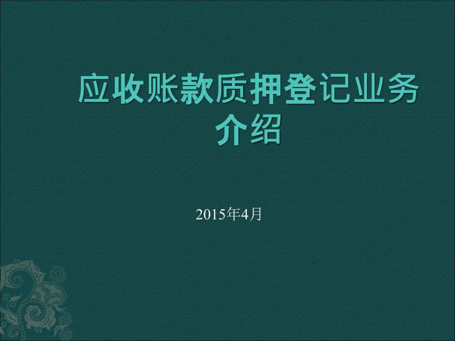 应收账款质押办理最新介绍_第1页