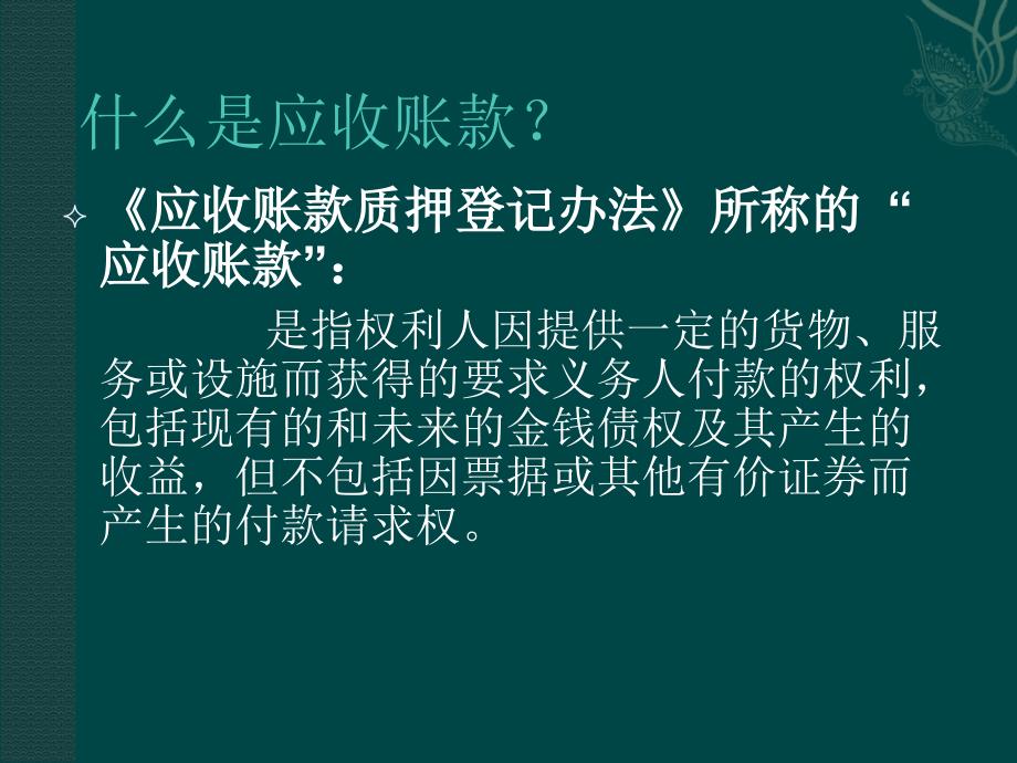 应收账款质押办理最新介绍_第2页