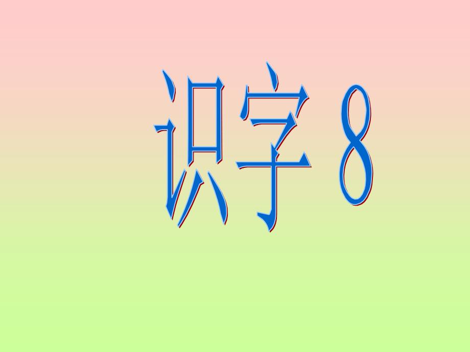 人教课标版一年级下册识字8_第1页