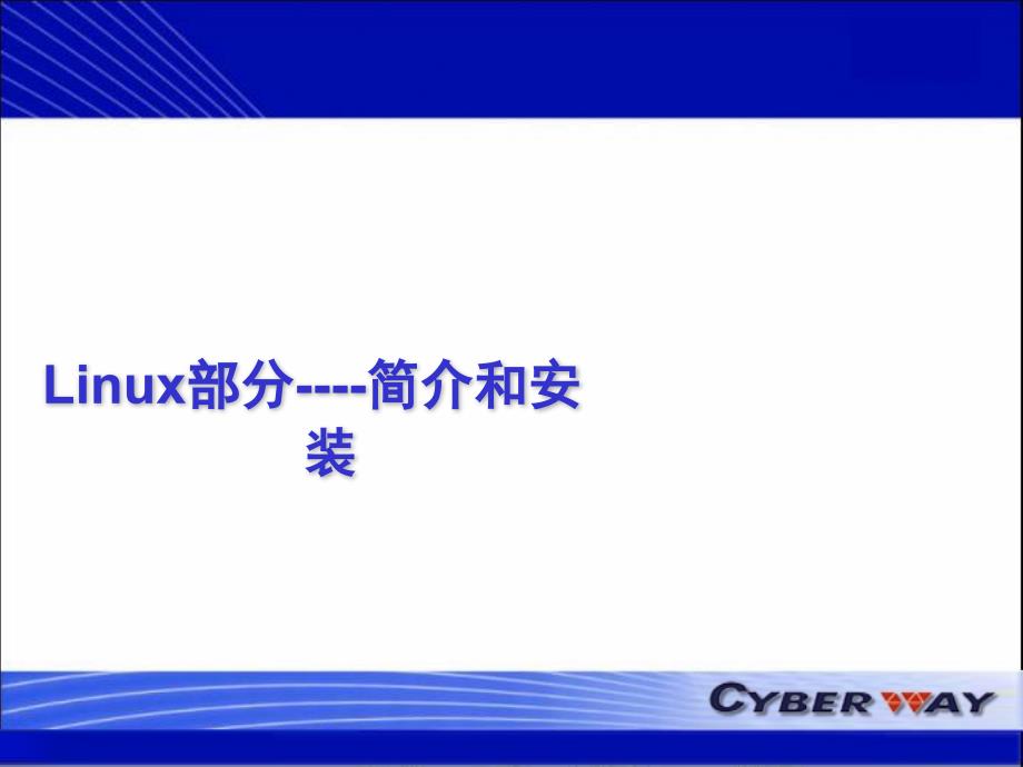 Linux部分简介和安装PPT课件_第1页