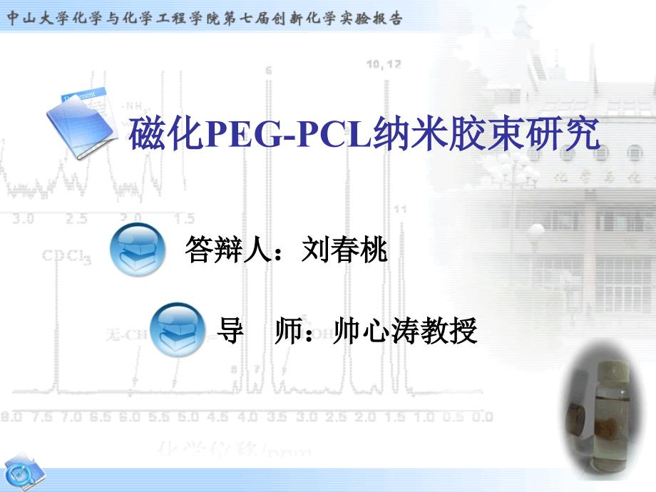 刘春桃创新答辩ppt_第1页