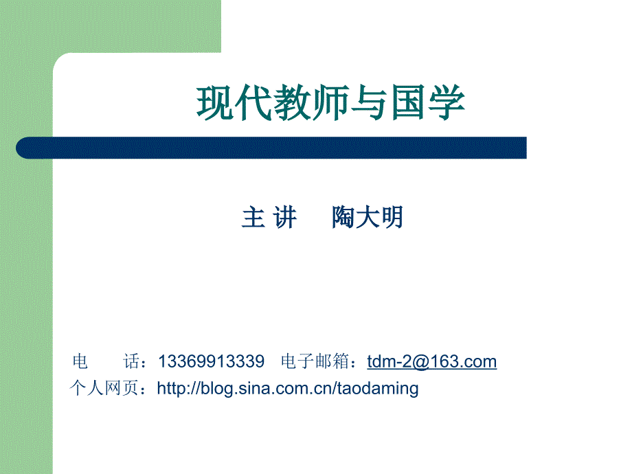 演示文稿现代教师与国学_第1页