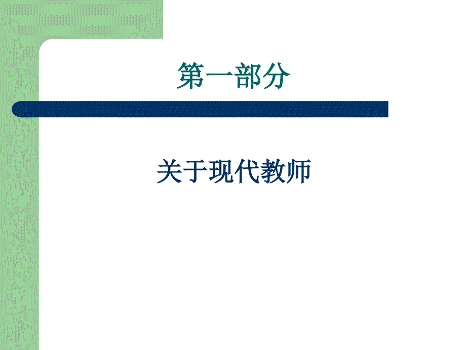 演示文稿现代教师与国学_第3页