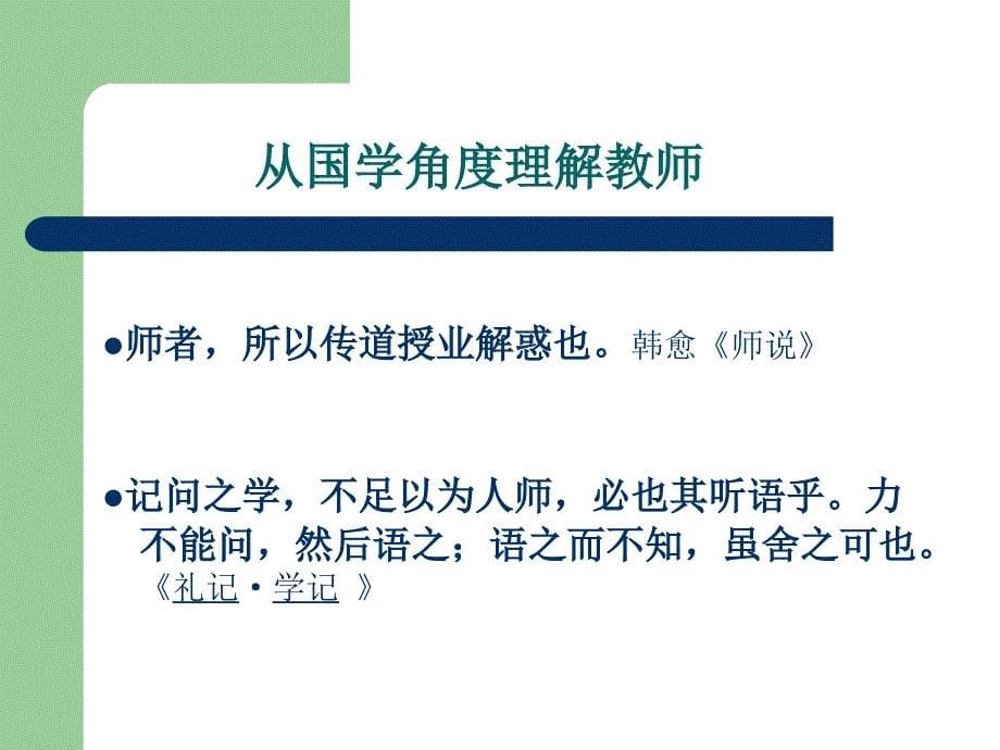 演示文稿现代教师与国学_第5页