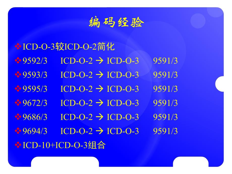 肿瘤登记基本技术肿瘤命名与编码ppt课件_第3页