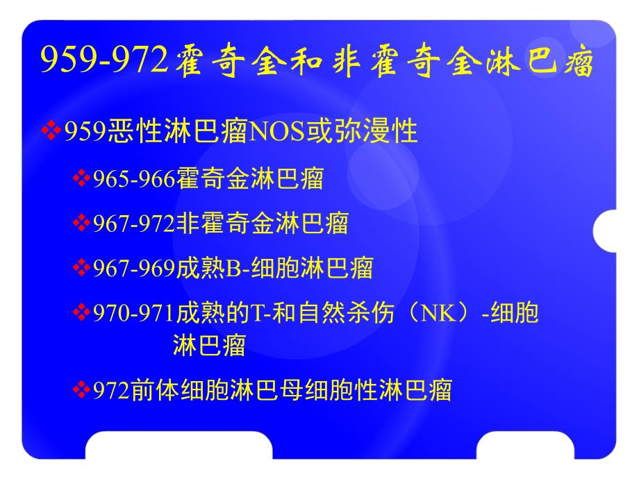 肿瘤登记基本技术肿瘤命名与编码ppt课件_第4页