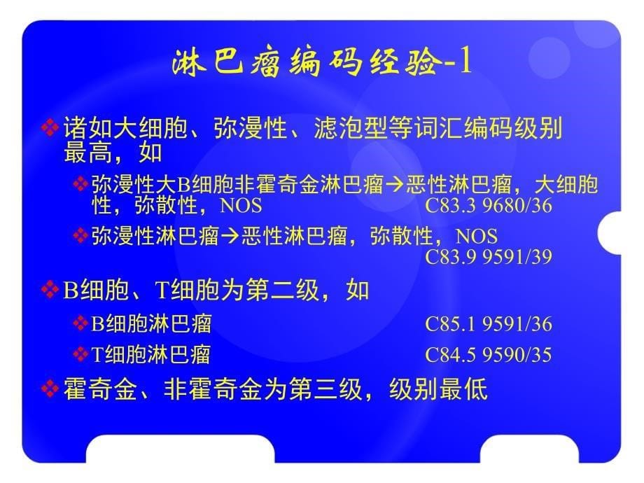 肿瘤登记基本技术肿瘤命名与编码ppt课件_第5页