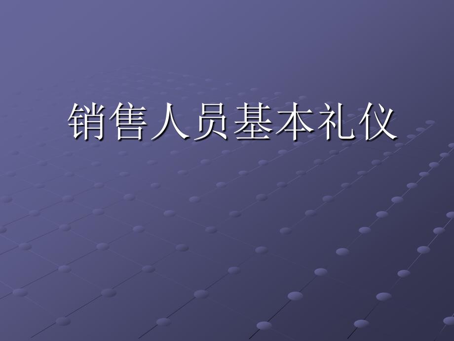 销售人员基本礼仪_第1页