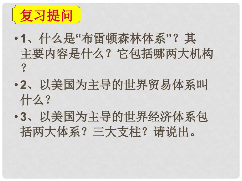 高中历史 专题八第三课 经济全球化的世界课件1 人民版必修2_第1页