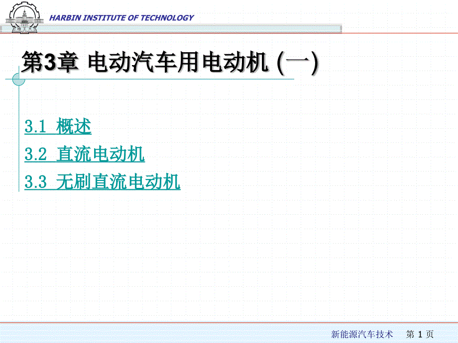 电动汽车用电动机课件_第1页