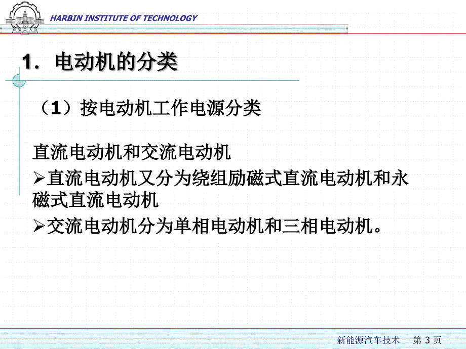 电动汽车用电动机课件_第3页