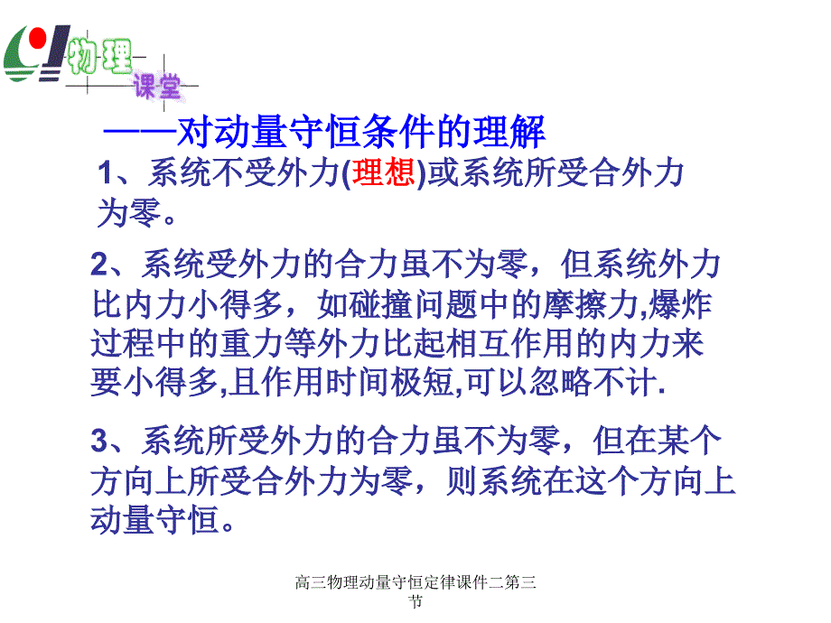 高三物理动量守恒定律课件二第三节课件_第2页