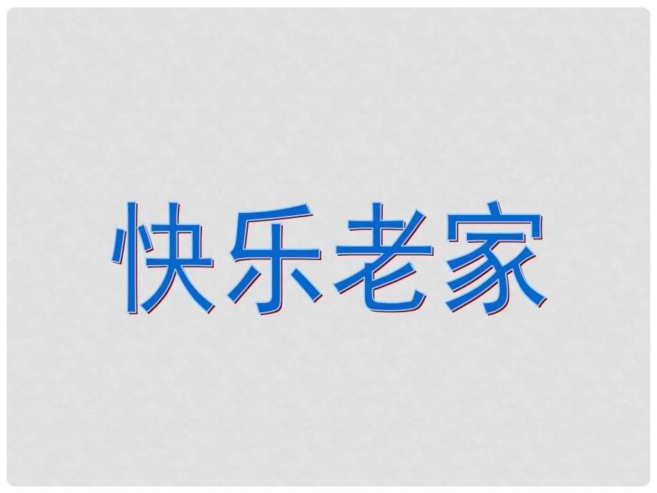 江苏省无锡市梅里中学七年级政治下册 《第19课 与快乐相伴 第二框 让我们快乐起来》课件 苏教版_第5页