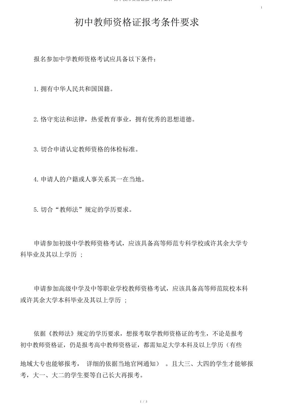 初中教师资格证报考条件要求_第1页