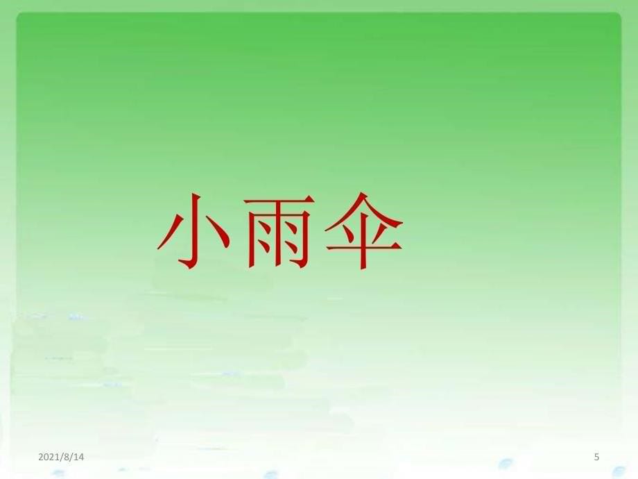 儿歌：小雨伞教学课件_第5页