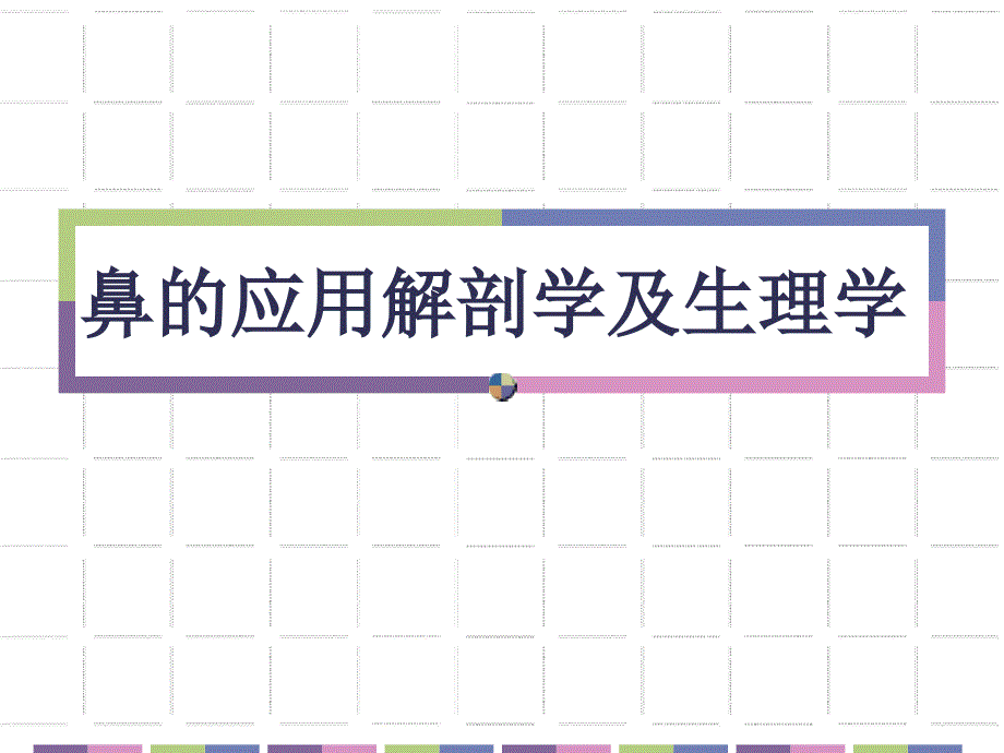 耳鼻咽喉头颈外科学02鼻的应用解剖学和生理学_第1页