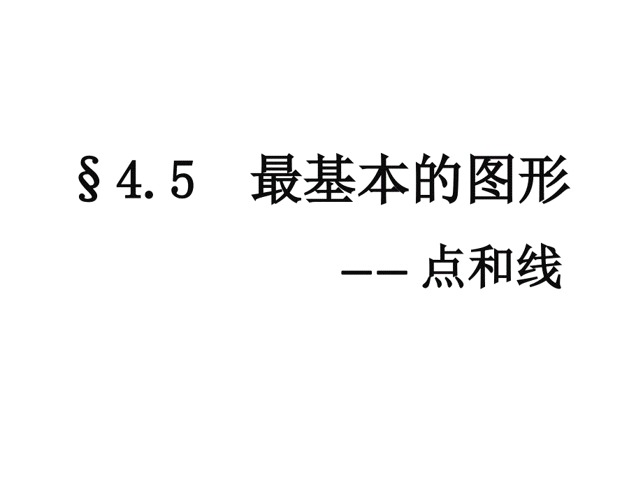 45最基本的图形点和线第一课时_第1页