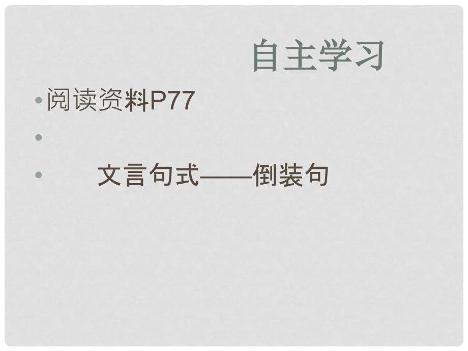 广东省佛山市中大附中三水实验中学高三语文《倒装句式》课件2 新人教版_第2页