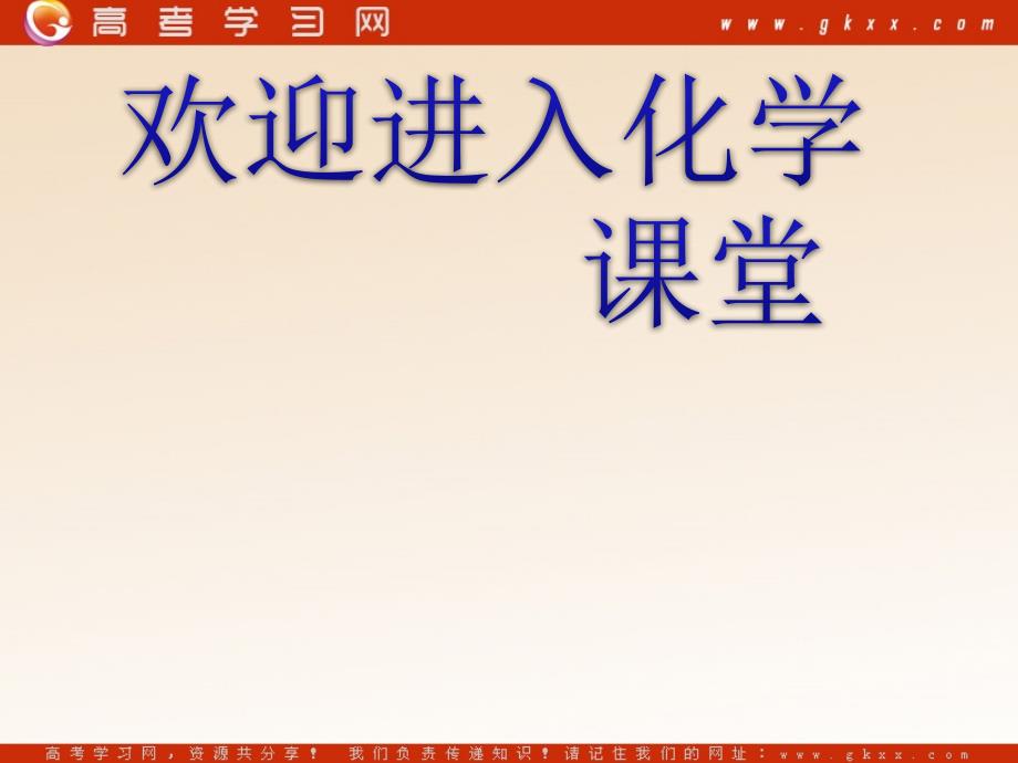 化学：《化学反应速率和化学平衡 归纳与整理》课件1（25张PPT）（人教版选修4）_第1页