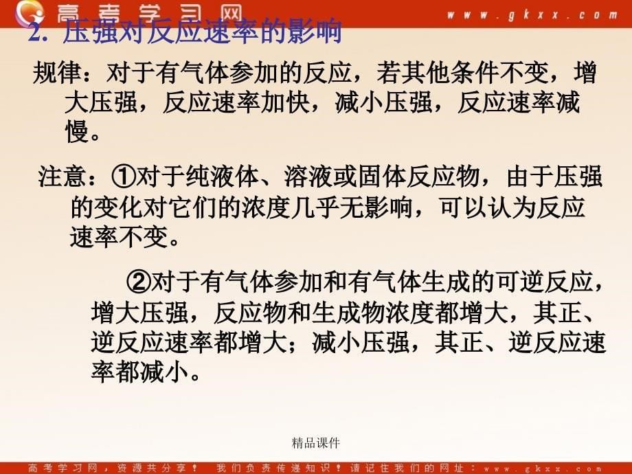 化学：《化学反应速率和化学平衡 归纳与整理》课件1（25张PPT）（人教版选修4）_第5页