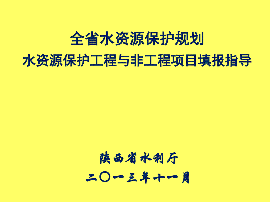 全省水资源保护规划水资源保护工程与非工程项目填报指导_第1页