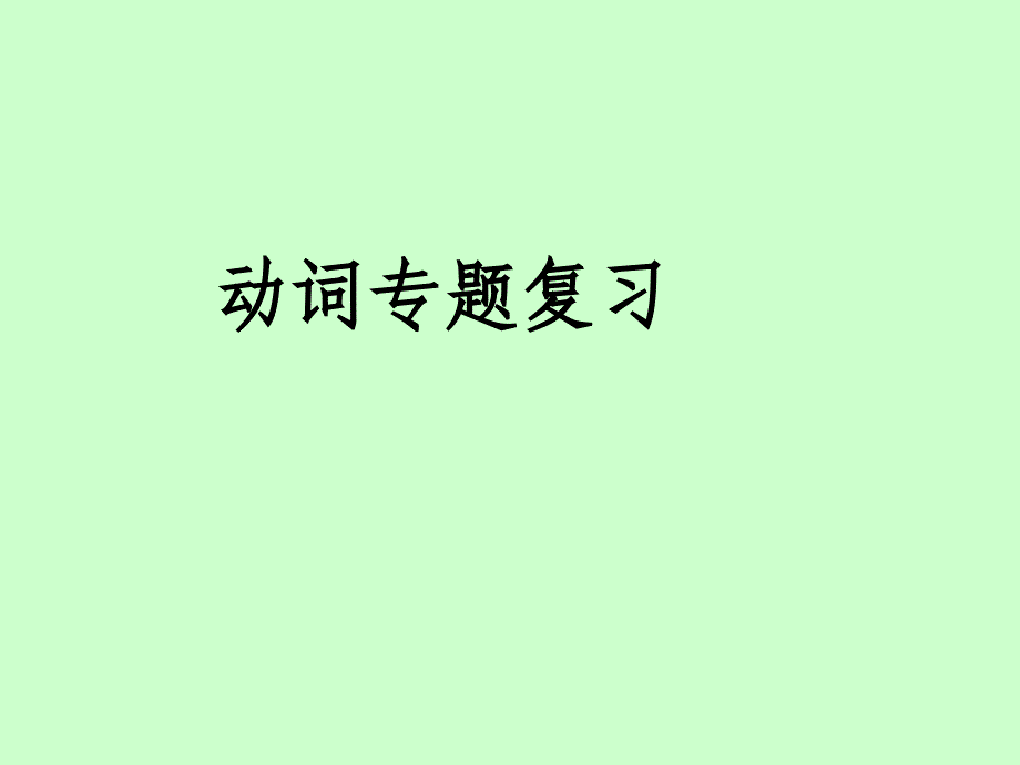 九年级英语动词专题复习课件_第1页