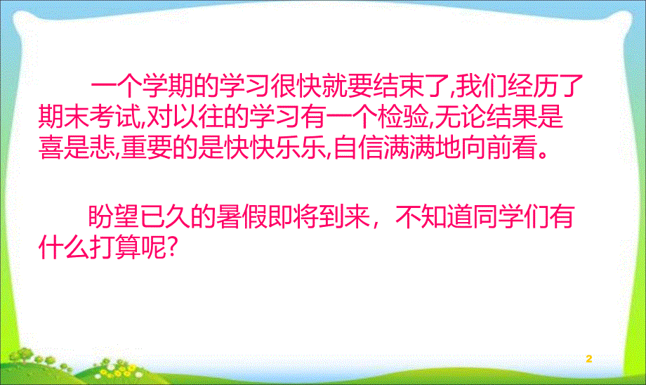 暑假前总动员主题班会ppt课件_第2页