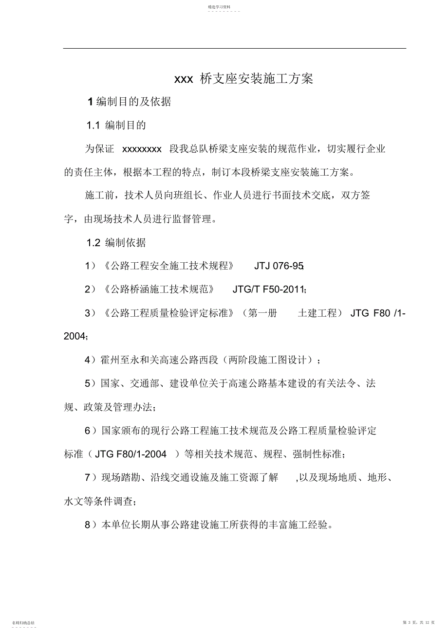 2022年高速公路桥梁支座安装施工专业技术方案_第3页