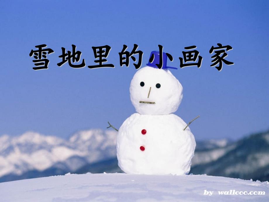 雪地里的小画家_第1页