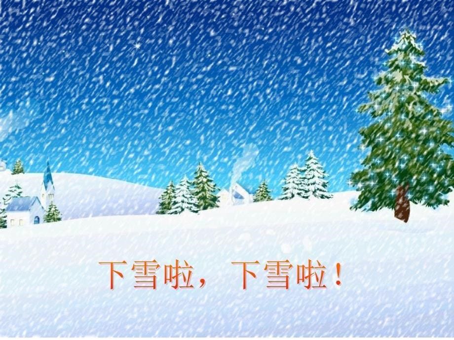 雪地里的小画家_第5页