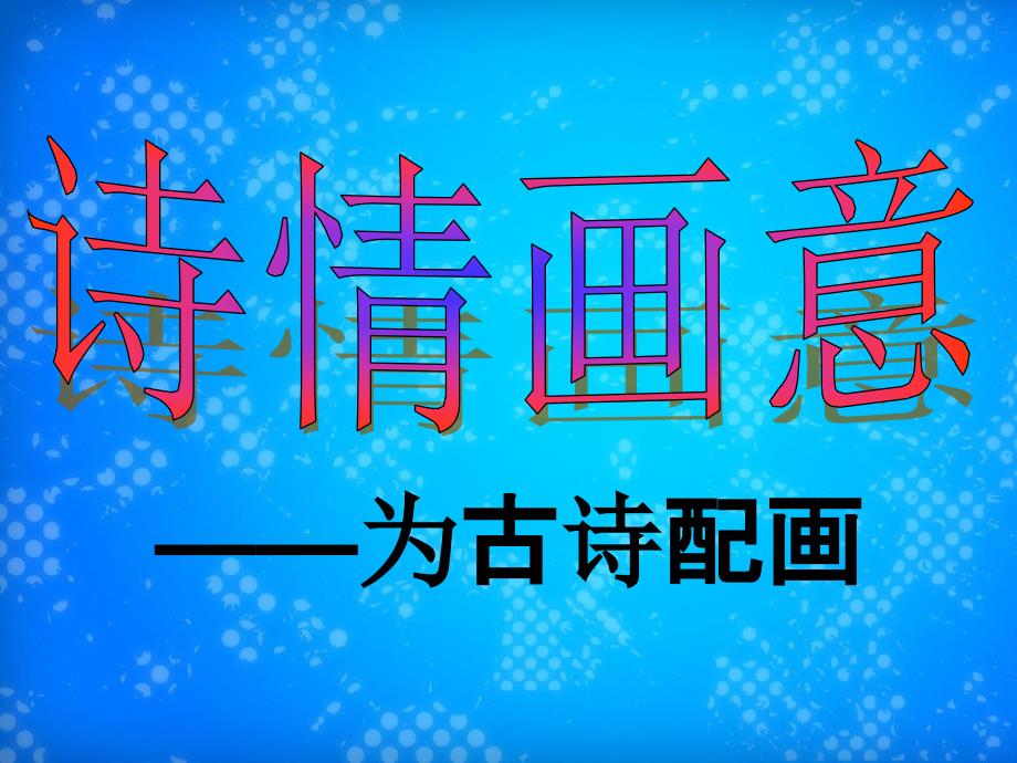 人教新课标五年级美术上册诗情画意_第1页