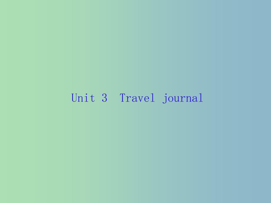 高三英语一轮复习Unit3Traveljournal课件新人教版.ppt_第1页