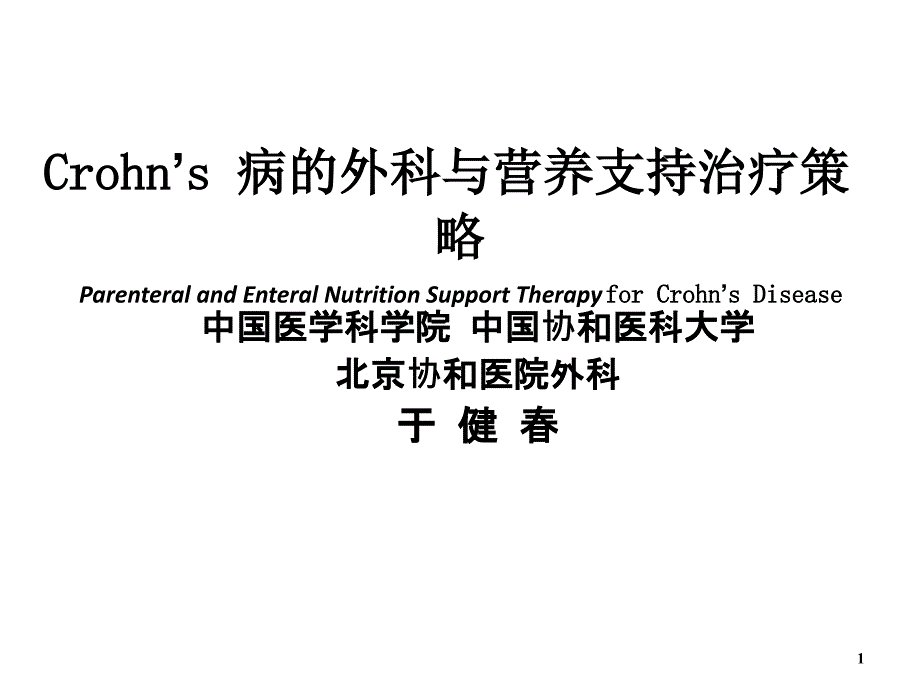 Crohn’s 病的外科与营养支持治疗策略_第1页