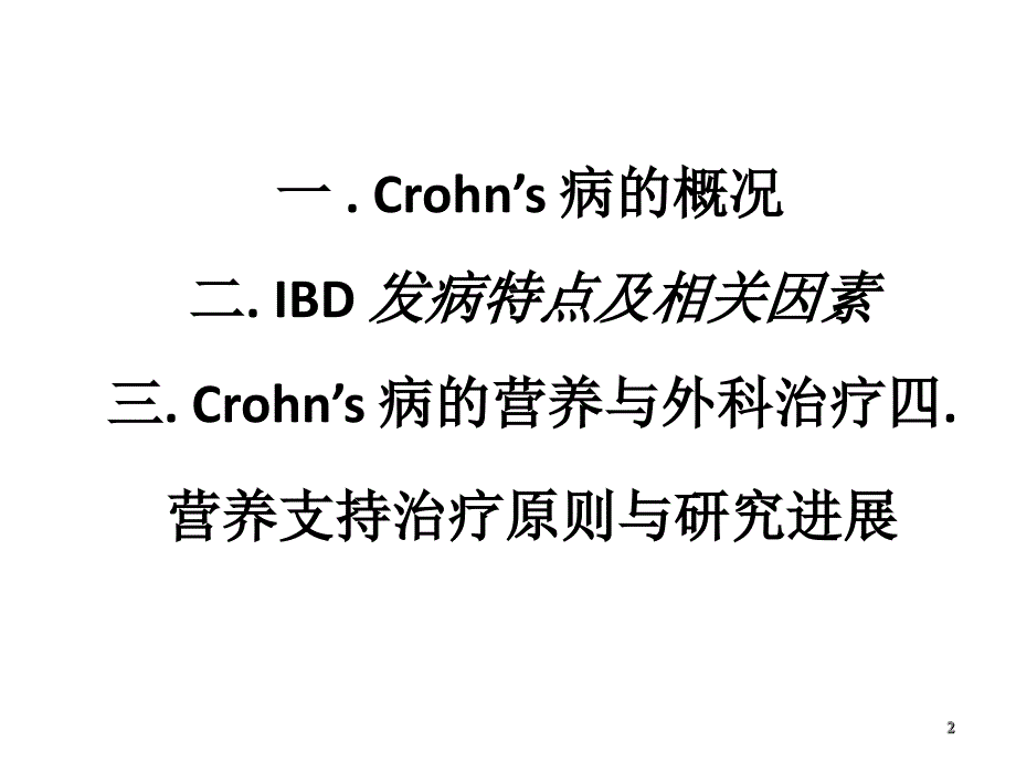 Crohn’s 病的外科与营养支持治疗策略_第2页