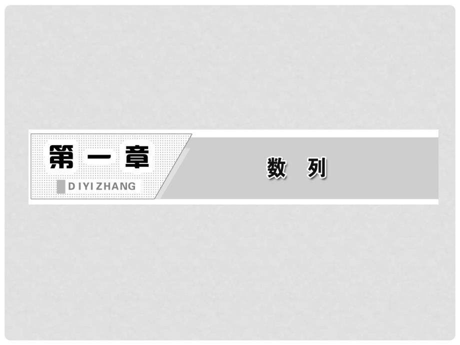 高中数学 第一部分 第一章 &#167;2 2.2 第一课时 等差数列的前n项和课件 北师大版必修5_第2页