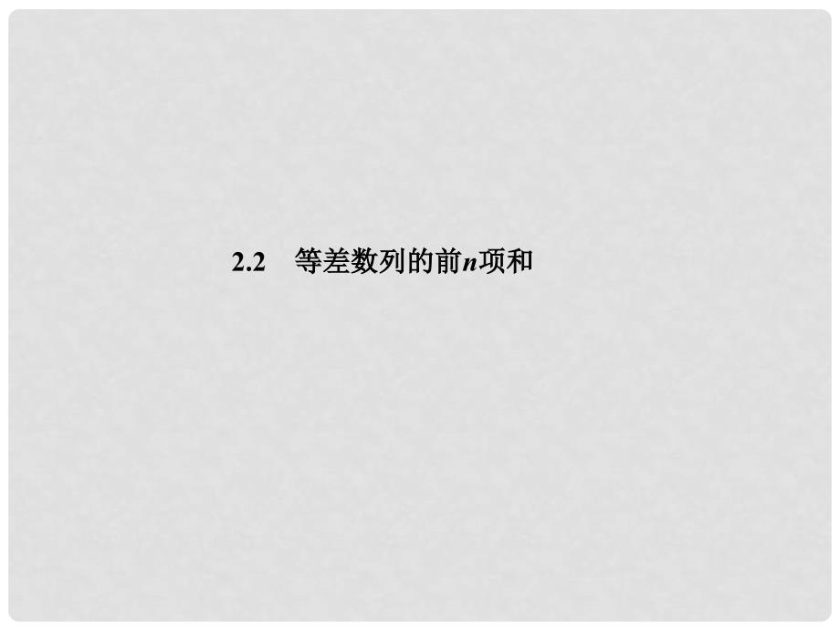 高中数学 第一部分 第一章 &#167;2 2.2 第一课时 等差数列的前n项和课件 北师大版必修5_第3页