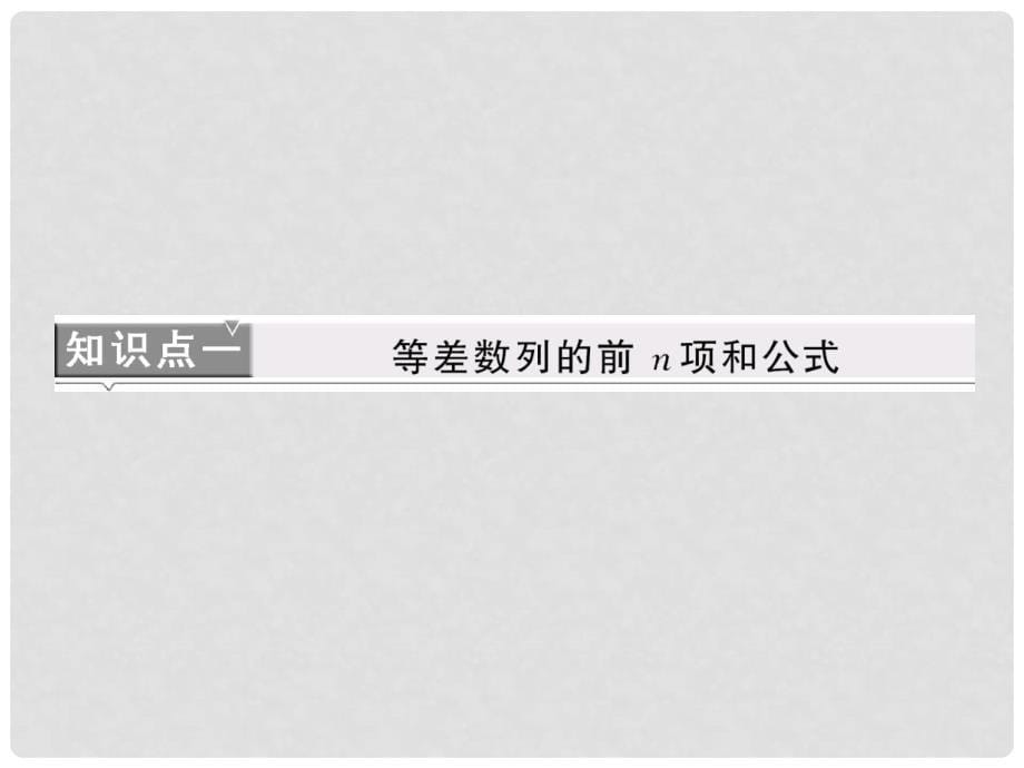 高中数学 第一部分 第一章 &#167;2 2.2 第一课时 等差数列的前n项和课件 北师大版必修5_第5页