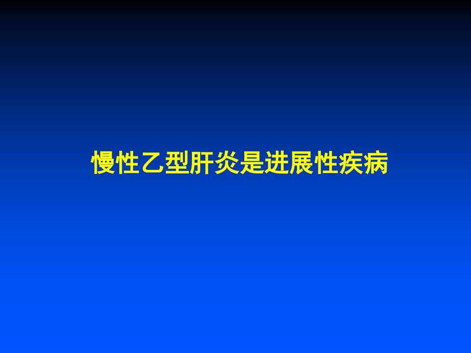 慢乙肝治疗标策略及挑战_第2页