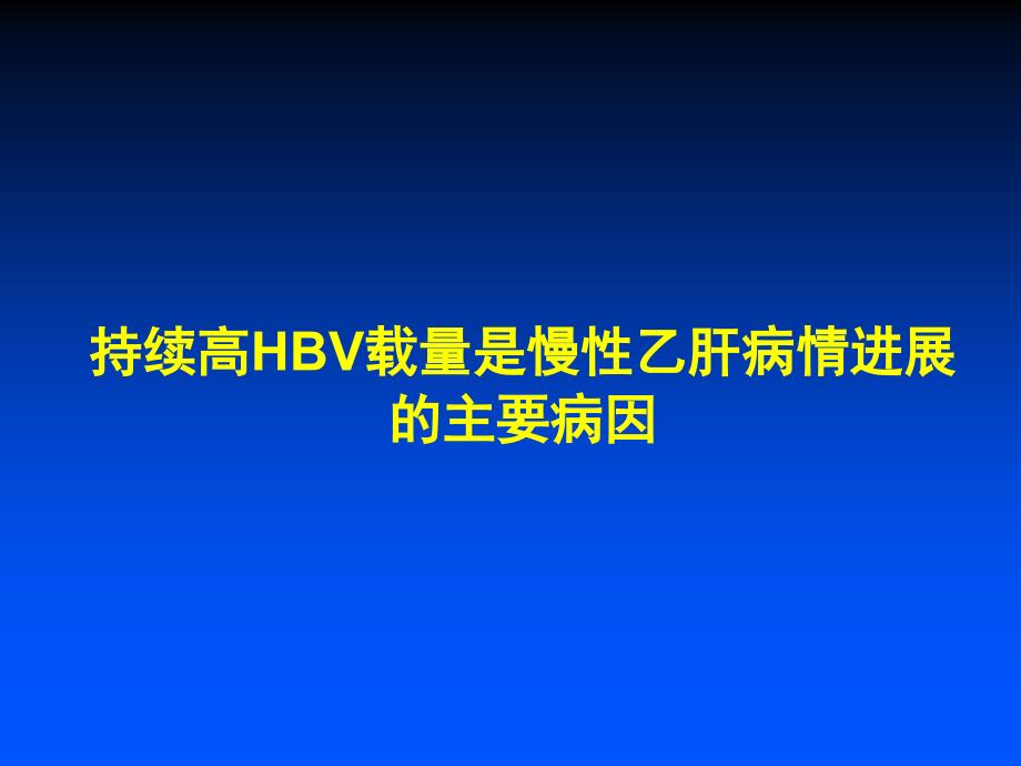 慢乙肝治疗标策略及挑战_第4页