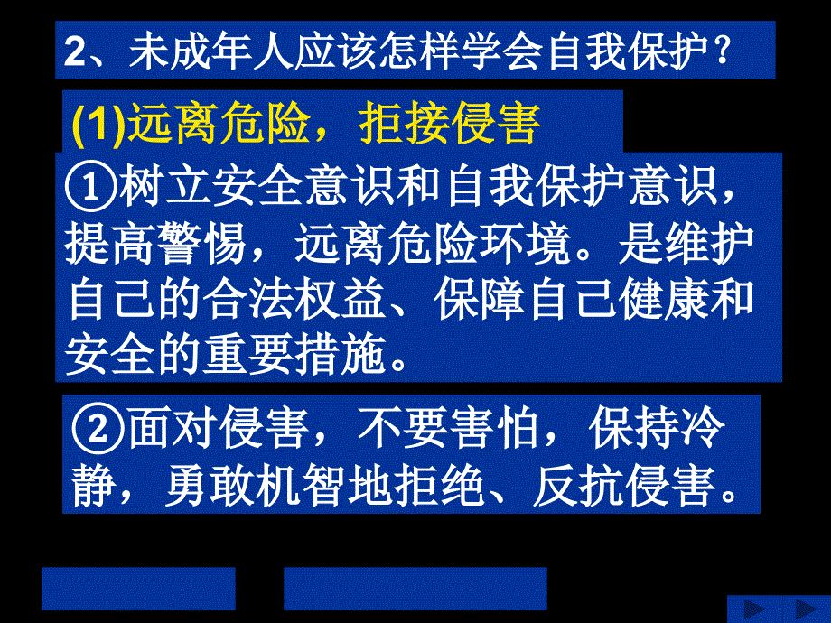 青少年的自我保护_第3页