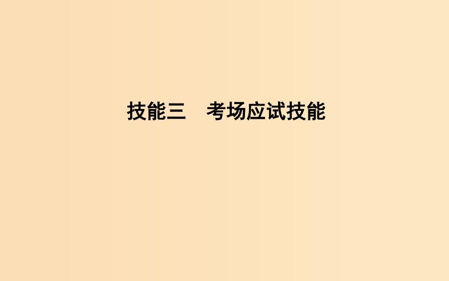 2019版高考生物二轮复习 第二部分 应试技能 技能三 考场应试技能课件.ppt_第1页