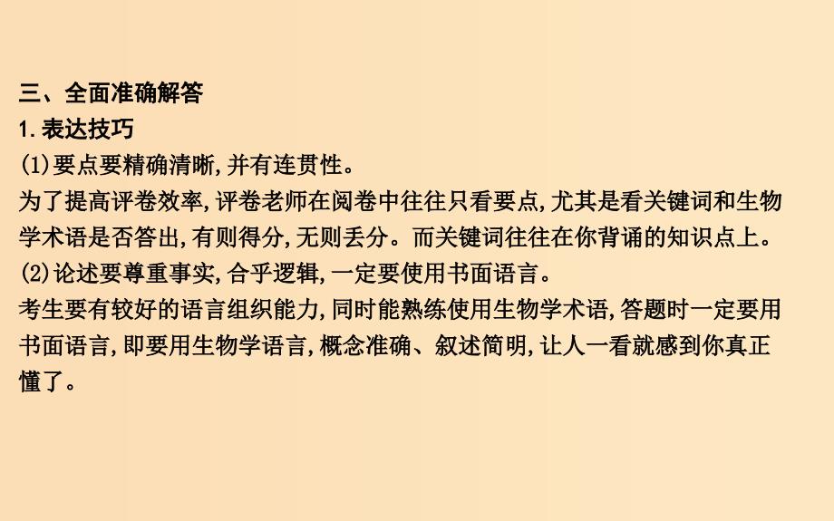 2019版高考生物二轮复习 第二部分 应试技能 技能三 考场应试技能课件.ppt_第3页