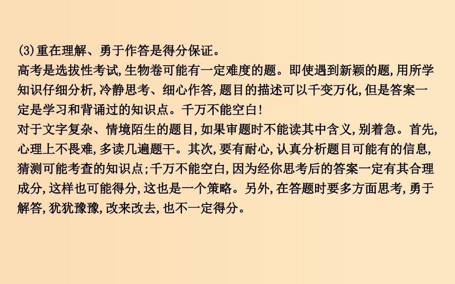 2019版高考生物二轮复习 第二部分 应试技能 技能三 考场应试技能课件.ppt_第4页