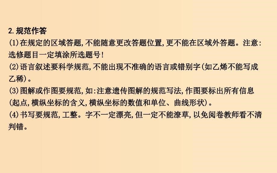 2019版高考生物二轮复习 第二部分 应试技能 技能三 考场应试技能课件.ppt_第5页