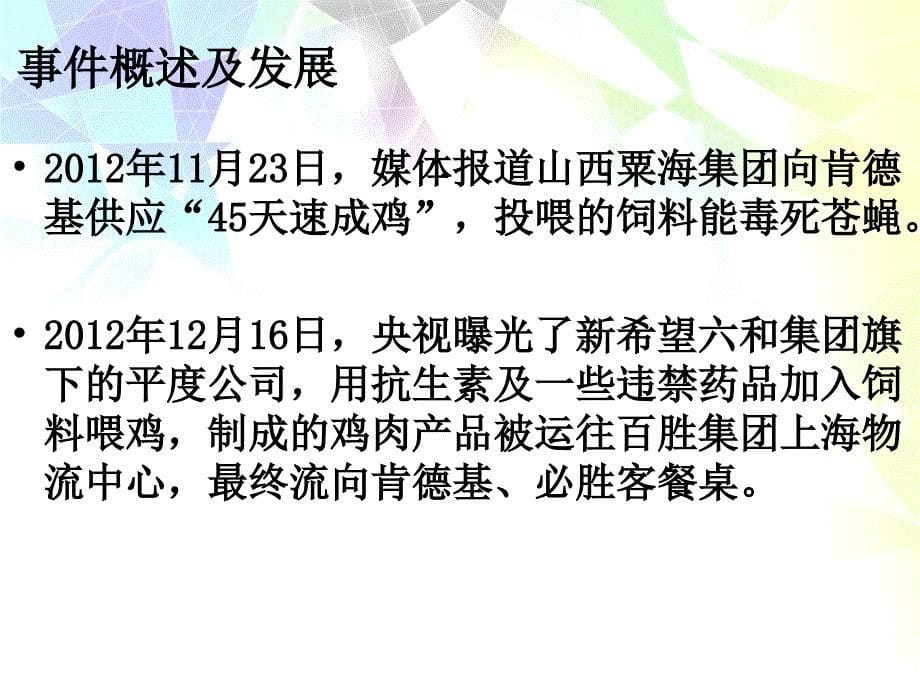 百胜食品安全事件ppt课件_第5页