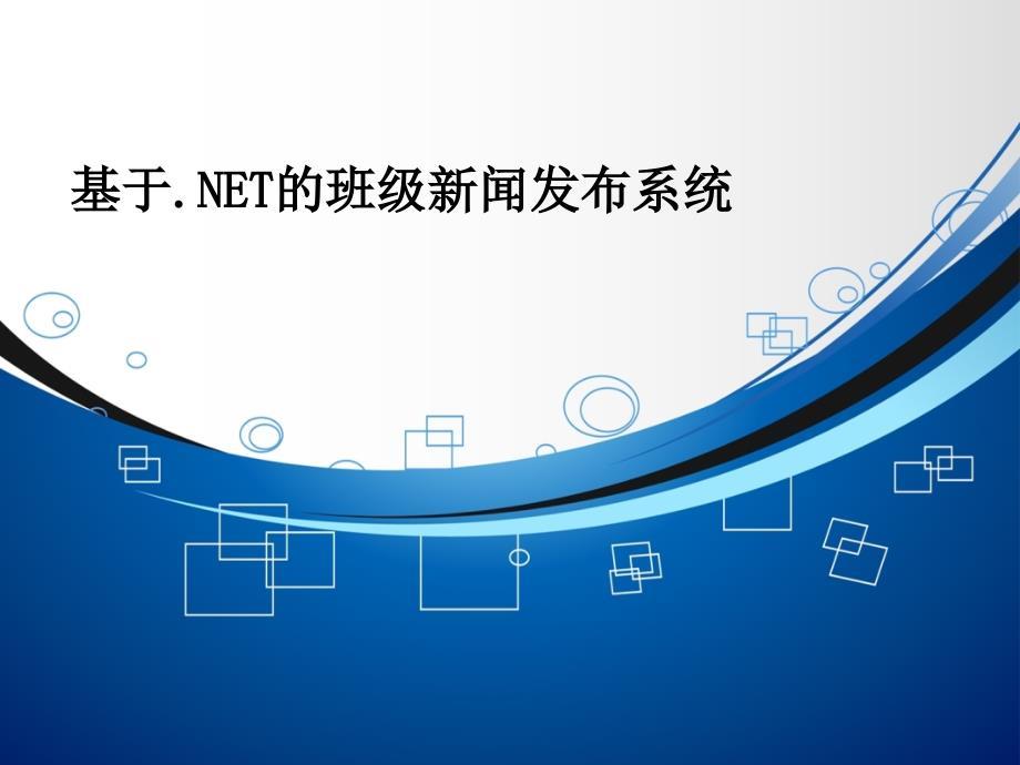 毕业答辩-基于.NET的班级新闻发布系统