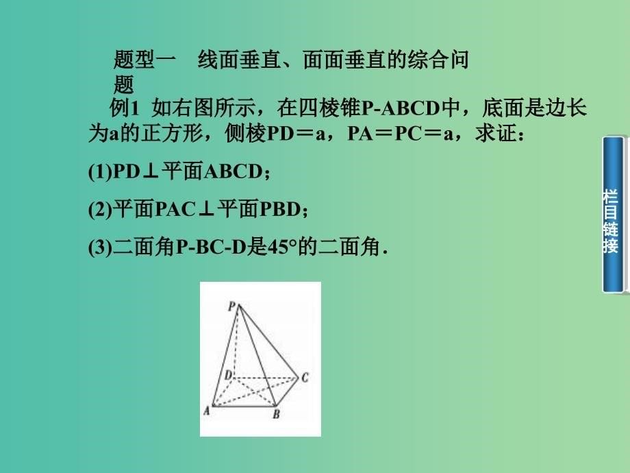 高中数学 2.4平行与垂直综合问题课件 新人教A版必修2.ppt_第5页